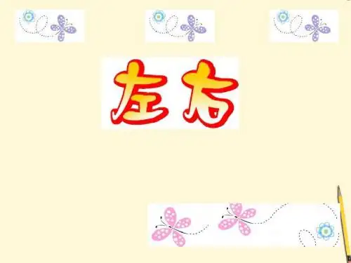 北师大版一年级上册数学《左右》课件