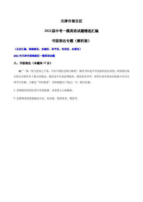 天津市部分区2021年中考一模英语试题精选汇编  书面表达专题(解析版)