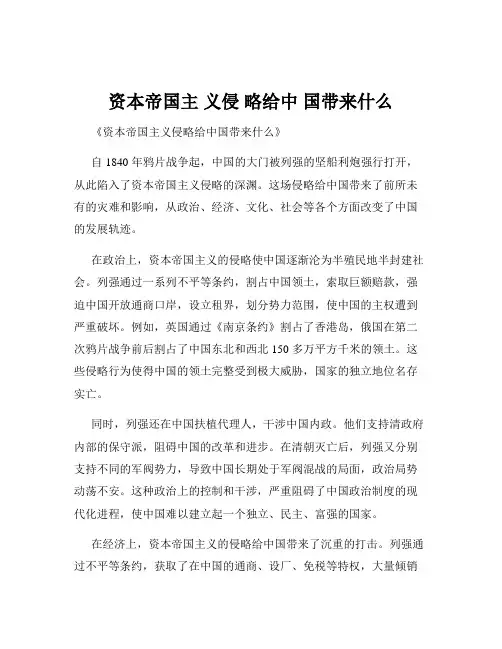 资本帝国主 义侵 略给中 国带来什么
