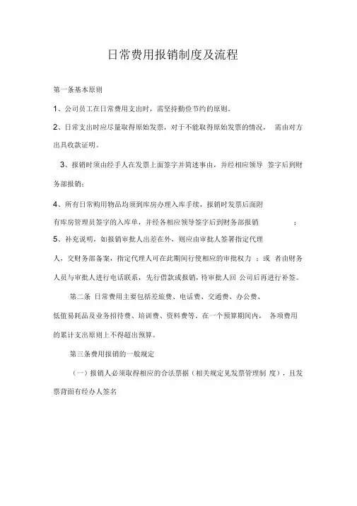 日常费用报销制度及流程