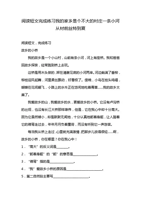 阅读短文完成练习我的家乡是个不大的村庄一条小河从材前丝特到夏