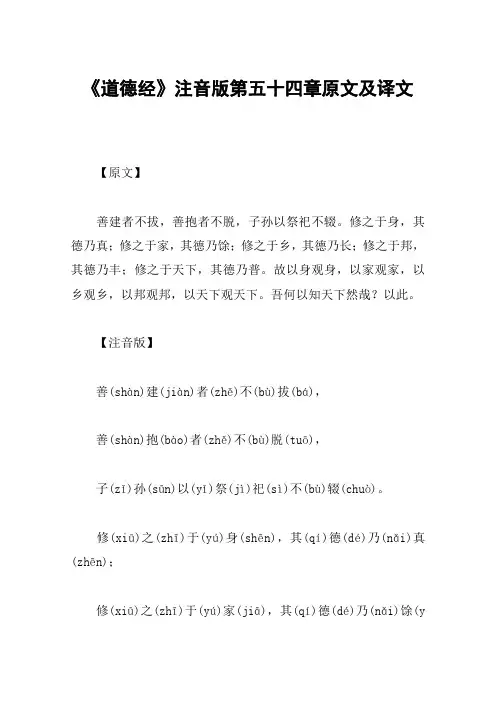 《道德经》注音版第五十四章原文及译文