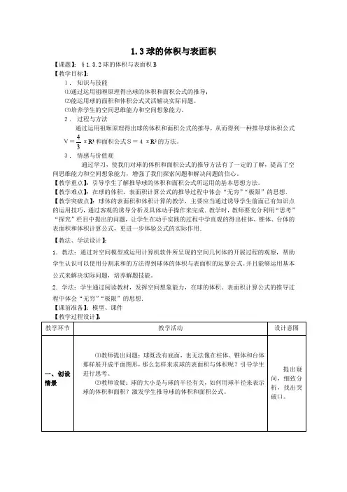 球的体积与表面积 优秀教案