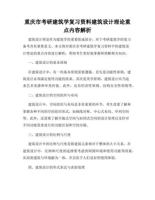 重庆市考研建筑学复习资料建筑设计理论重点内容解析