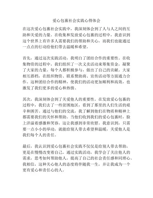 爱心包裹社会实践心得体会