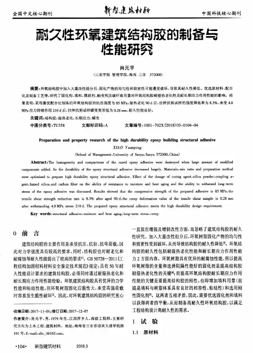 耐久性环氧建筑结构胶的制备与性能研究