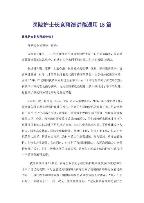 医院护士长竞聘演讲稿通用15篇