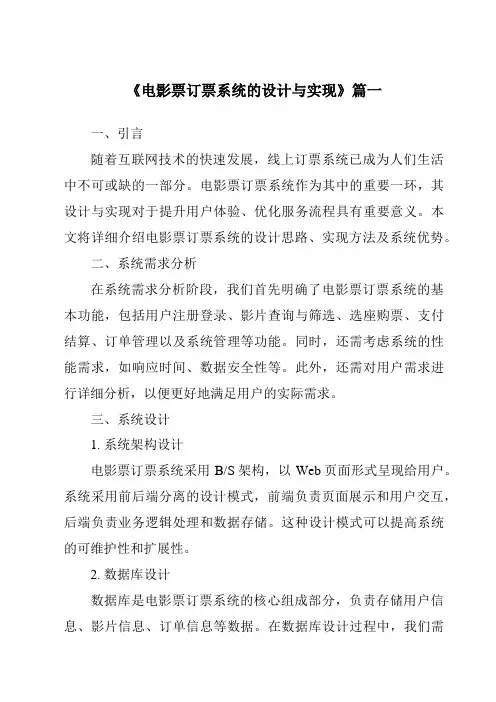 《2024年电影票订票系统的设计与实现》范文