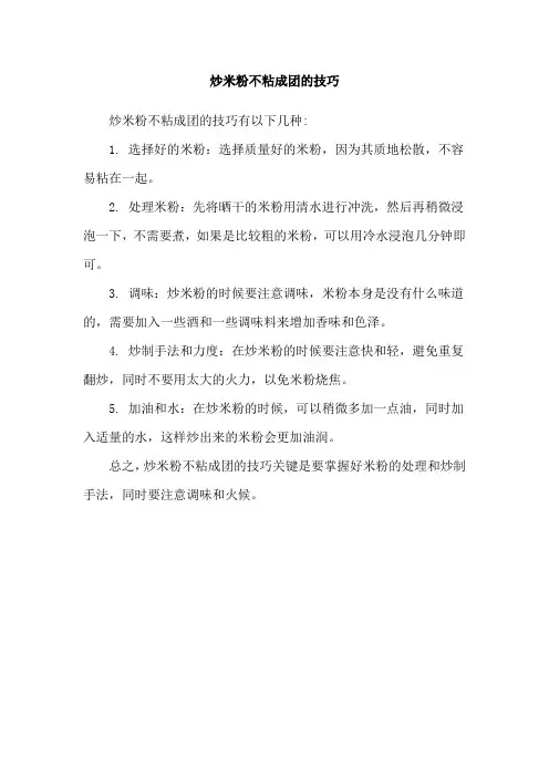 炒米粉不粘成团的技巧