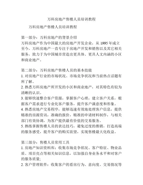 万科房地产售楼人员培训教程