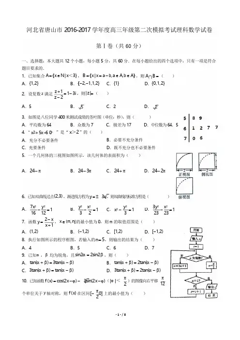 2016-2017学年度高三年级第二次模拟理科数学试卷(附答案)
