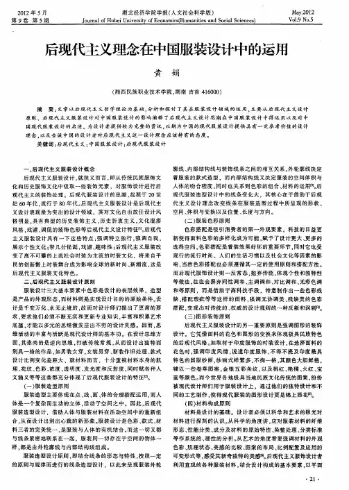 后现代主义理念在中国服装设计中的运用