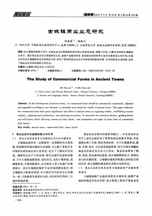 古城镇商业业态研究