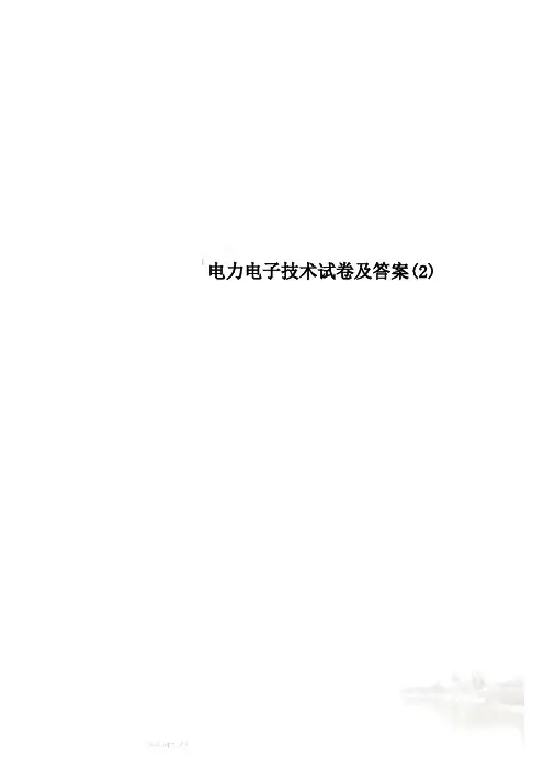 电力电子技术试卷及答案(2)