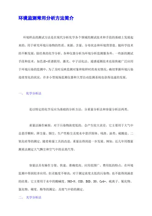 环境监测常用分析方法简介