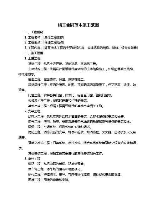 施工合同范本施工范围