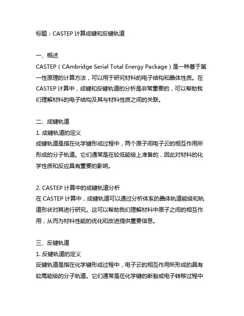 castep计算成键和反键轨道