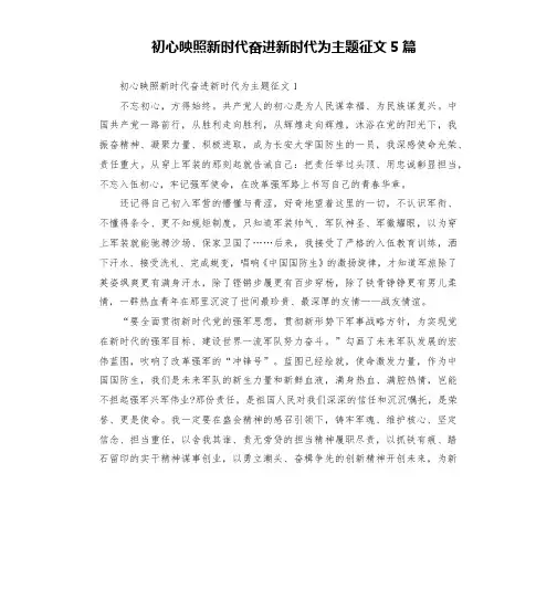 初心映照新时代奋进新时代为主题征文5篇