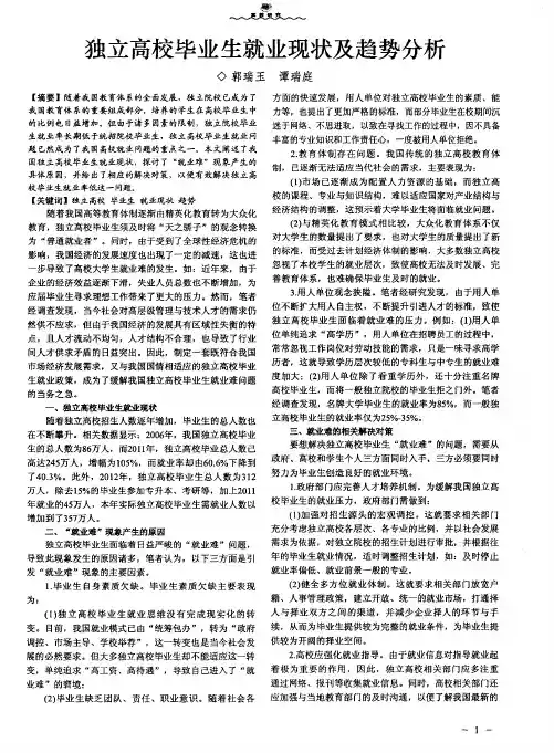 独立高校毕业生就业现状及趋势分析