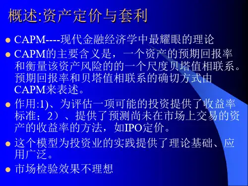 金融经济学第8章资本资产定价模型和套利定价模型共42页