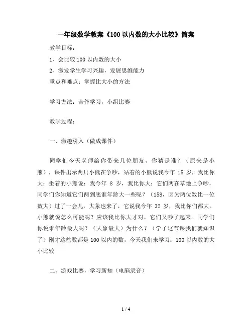 一年级数学教案《100以内数的大小比较》简案
