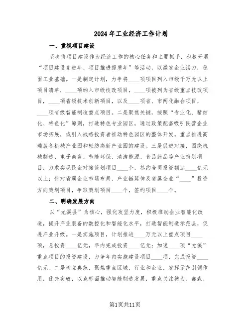 2024年工业经济工作计划（五篇）