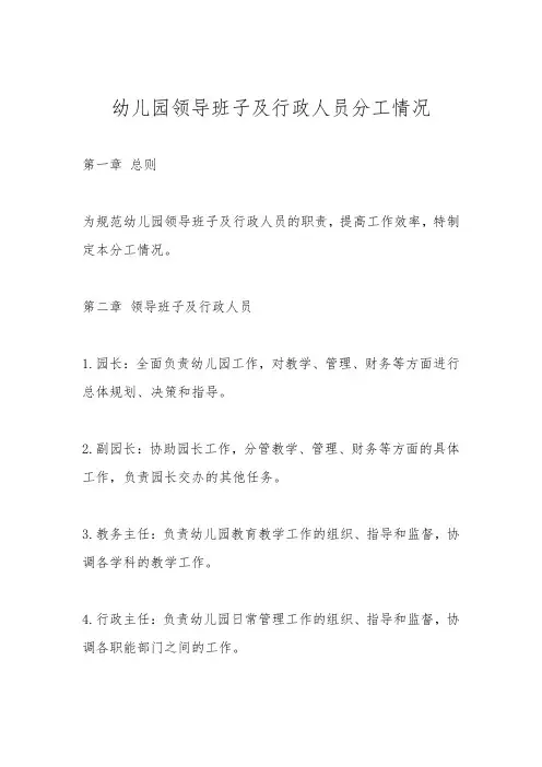 幼儿园领导班子及行政人员分工情况
