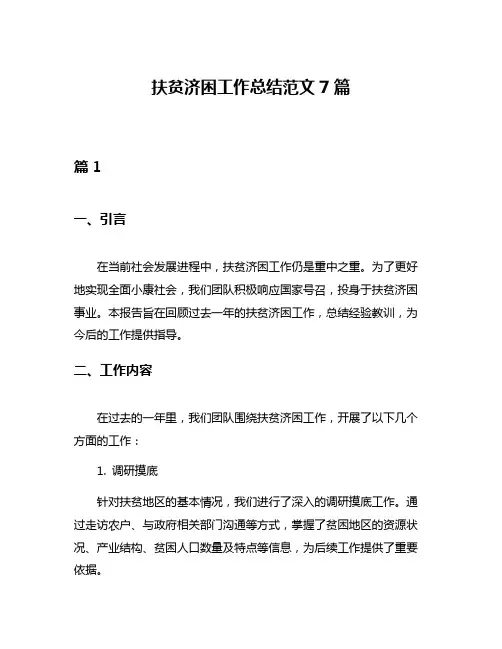 扶贫济困工作总结范文7篇