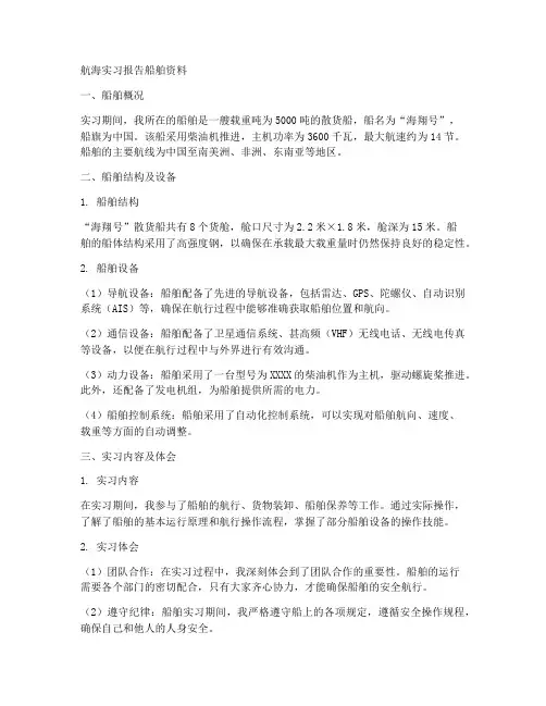 航海实习报告船舶资料
