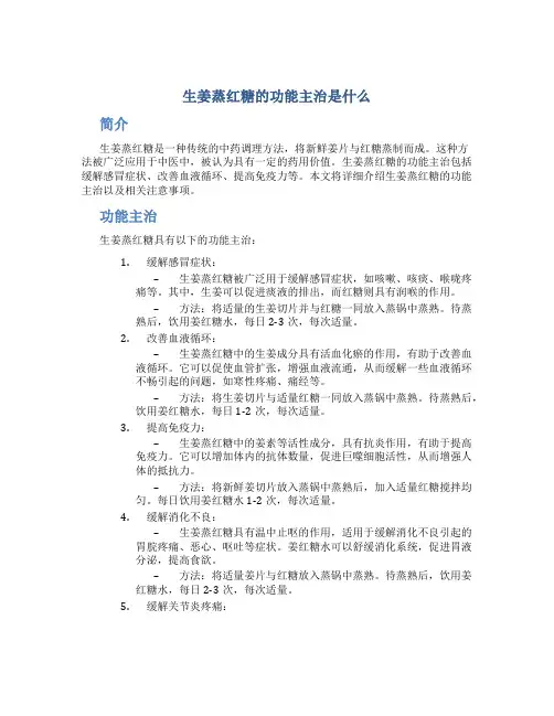 生姜蒸红糖的功能主治是什么