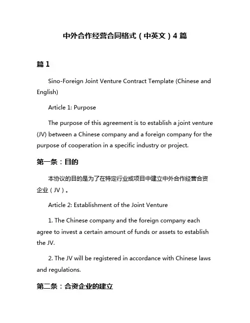 中外合作经营合同格式(中英文)4篇