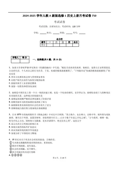 2024-2025学年人教A新版选修1历史上册月考试卷750