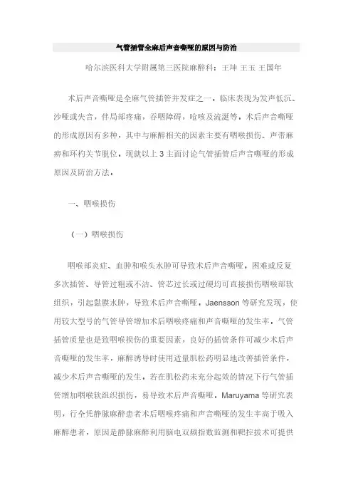气管插管全麻后声音嘶哑的原因与防治3