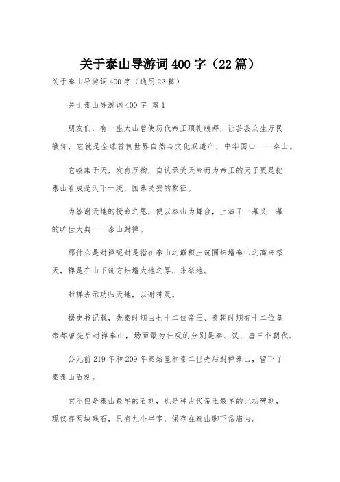 关于泰山导游词400字(22篇)