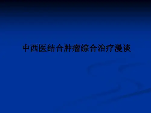 中西医结合肿瘤综合治疗漫谈PPT课件
