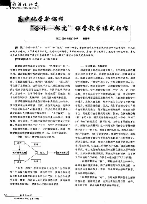 高中化学新课程“合作—探究”课堂教学模式初探