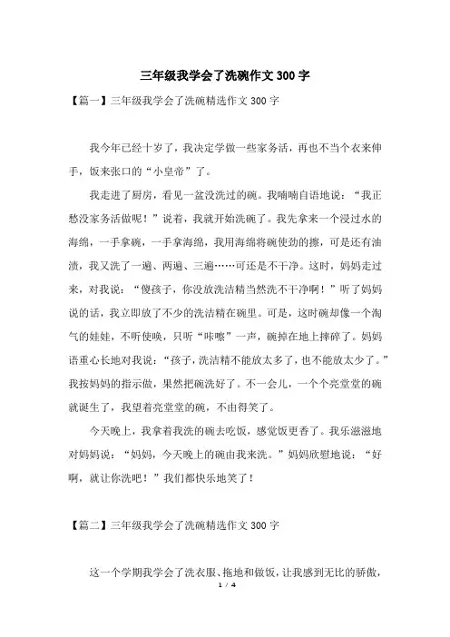 三年级我学会了洗碗作文300字