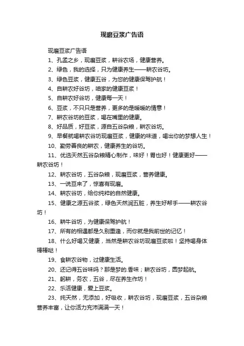 现磨豆浆广告语