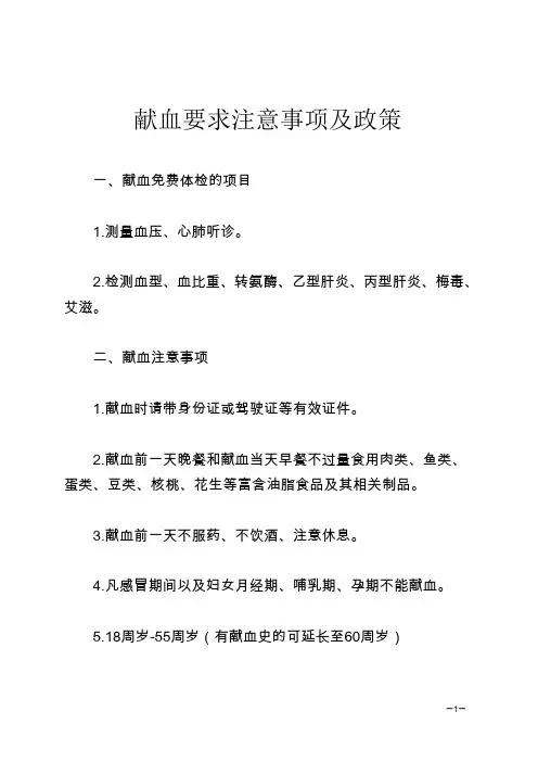 献血要求注意事项及政策
