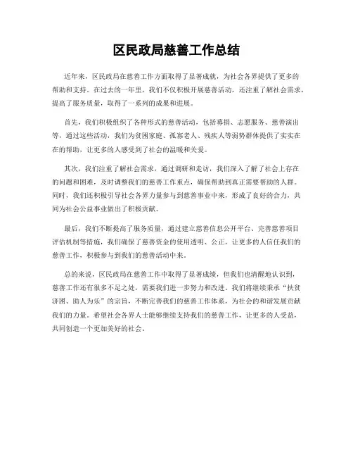 区民政局慈善工作总结