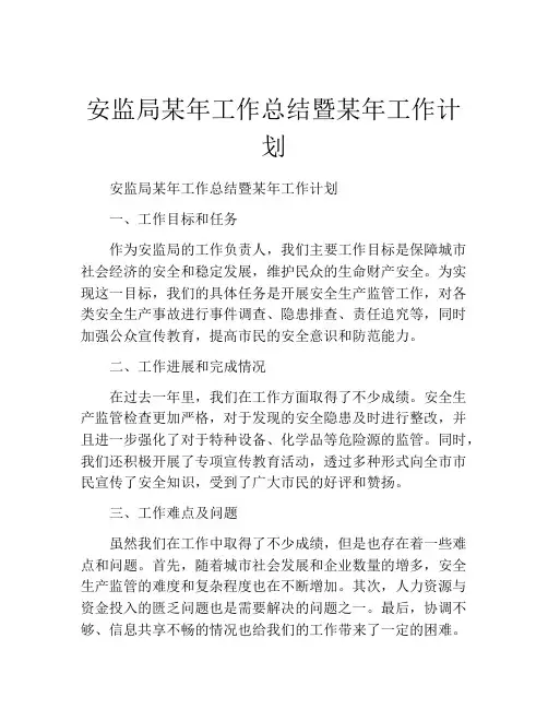 安监局某年工作总结暨某年工作计划