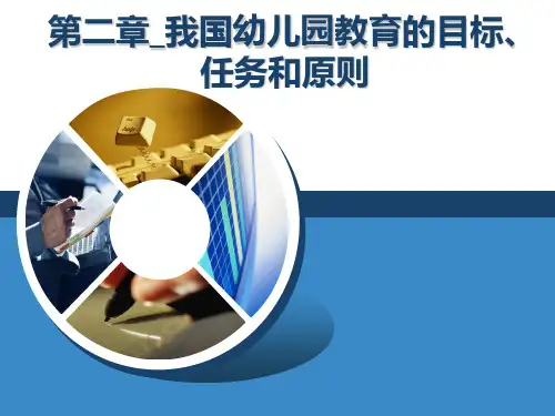 第二章_我国幼儿园教育的目标、任务和原则