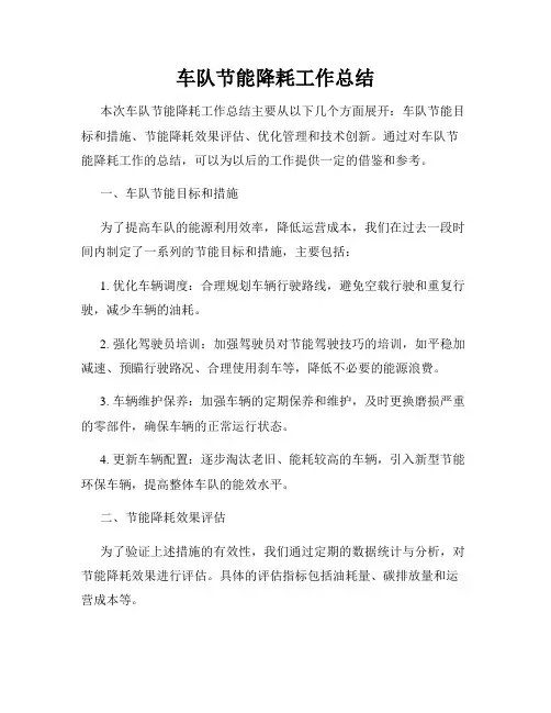车队节能降耗工作总结