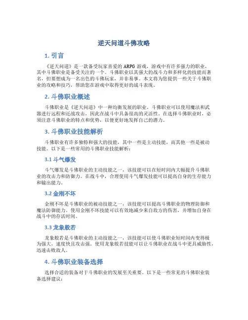 逆天问道斗佛攻略