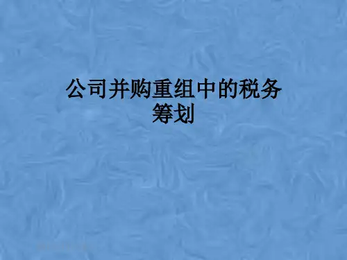 公司并购重组中的税务筹划
