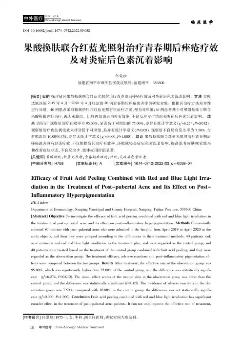 果酸换肤联合红蓝光照射治疗青春期后痤疮疗效及对炎症后色素沉着影响