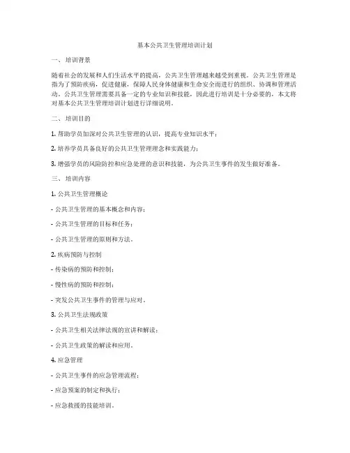 基本公共卫生管理培训计划