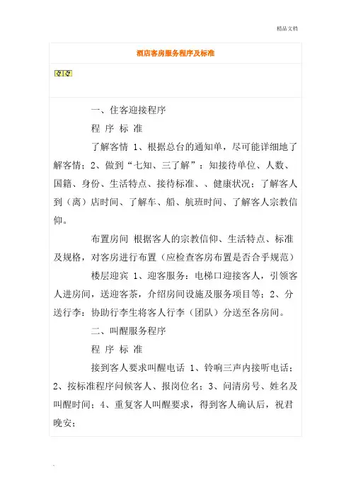 酒店客房服务程序及标准