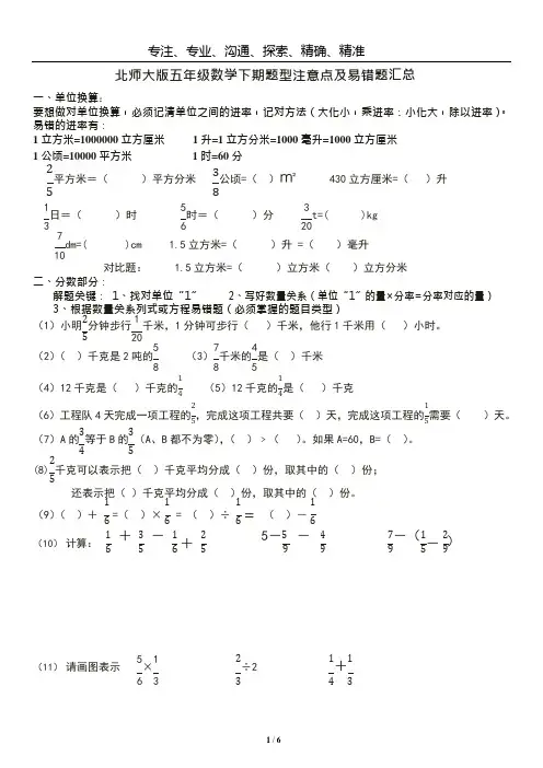 (最新)北师大版五年级数学下册题型注意点及易错题汇总(可编辑修改word版)