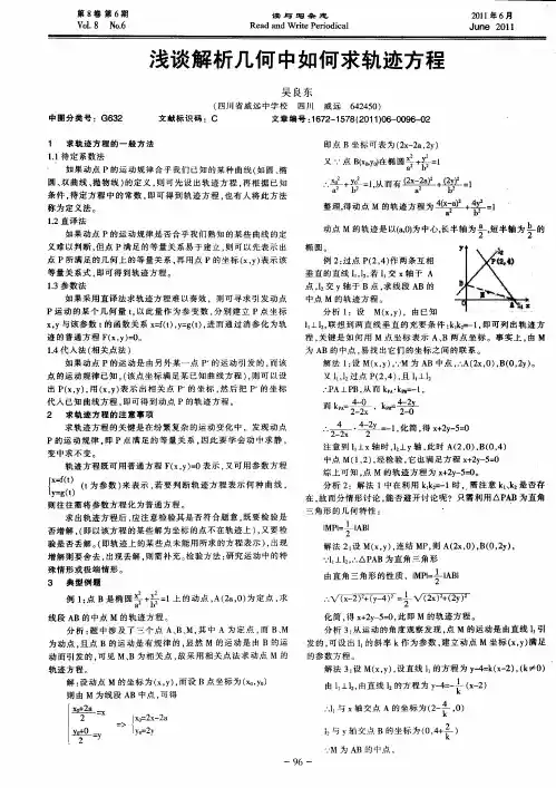 浅谈解析几何中如何求轨迹方程